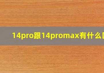 14pro跟14promax有什么区别