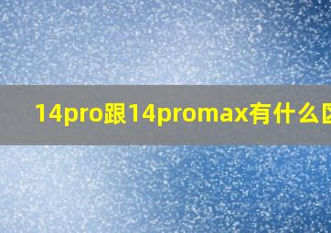 14pro跟14promax有什么区别?