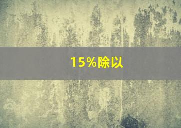 15%除以