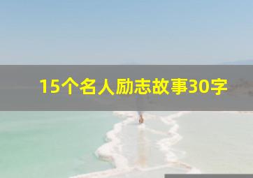 15个名人励志故事30字