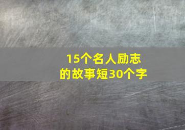 15个名人励志的故事短30个字