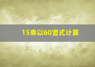 15乘以60竖式计算