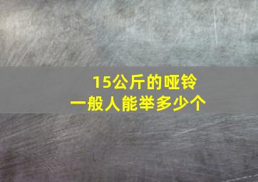 15公斤的哑铃一般人能举多少个