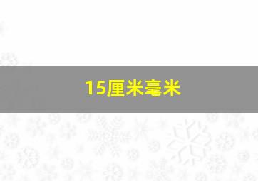 15厘米毫米