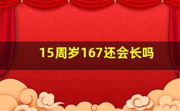 15周岁167还会长吗