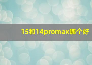 15和14promax哪个好