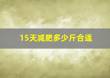 15天减肥多少斤合适