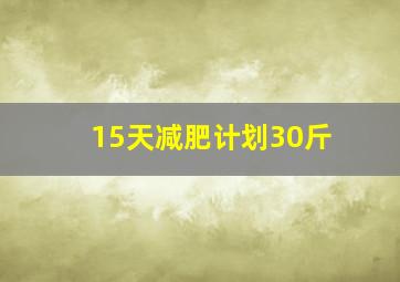 15天减肥计划30斤