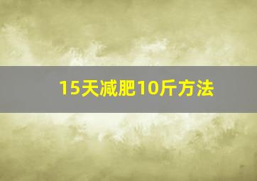 15天减肥10斤方法