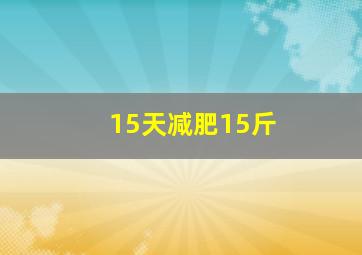 15天减肥15斤