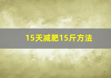 15天减肥15斤方法