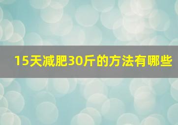 15天减肥30斤的方法有哪些