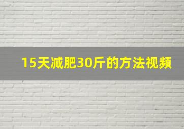 15天减肥30斤的方法视频