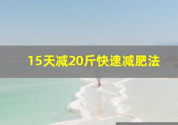 15天减20斤快速减肥法