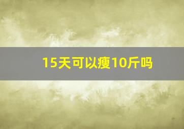 15天可以瘦10斤吗