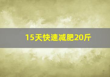 15天快速减肥20斤