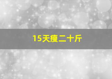 15天瘦二十斤