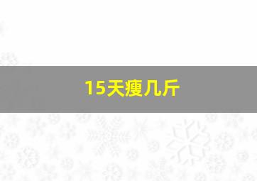 15天瘦几斤