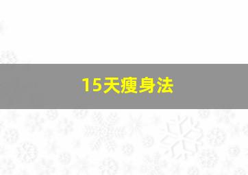 15天瘦身法