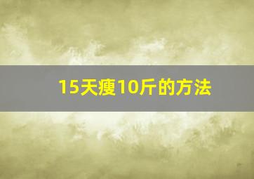 15天瘦10斤的方法