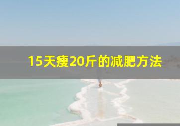 15天瘦20斤的减肥方法