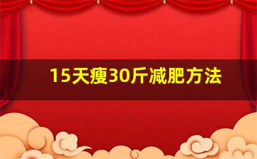 15天瘦30斤减肥方法