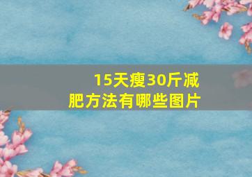 15天瘦30斤减肥方法有哪些图片