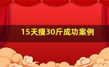 15天瘦30斤成功案例