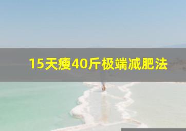 15天瘦40斤极端减肥法