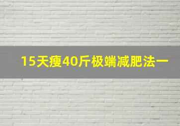 15天瘦40斤极端减肥法一