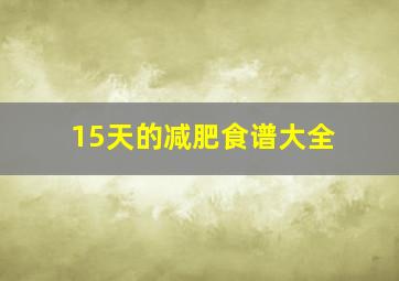 15天的减肥食谱大全