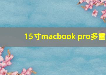 15寸macbook pro多重