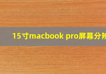 15寸macbook pro屏幕分辨率