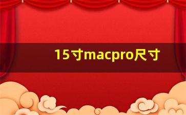 15寸macpro尺寸