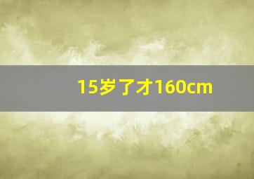 15岁了才160cm