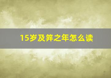 15岁及笄之年怎么读