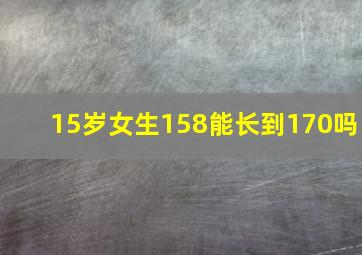 15岁女生158能长到170吗