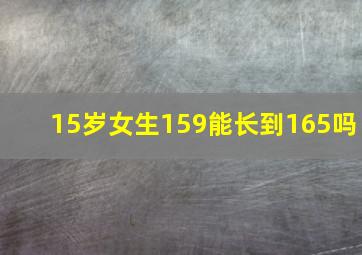 15岁女生159能长到165吗