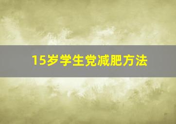 15岁学生党减肥方法