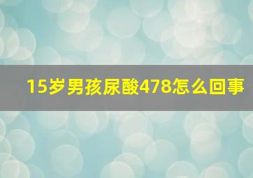 15岁男孩尿酸478怎么回事