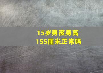 15岁男孩身高155厘米正常吗