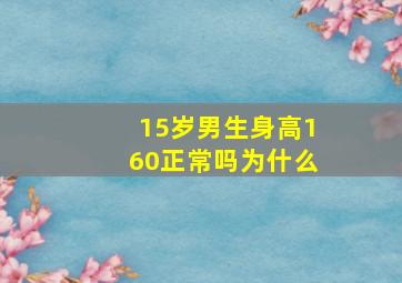 15岁男生身高160正常吗为什么