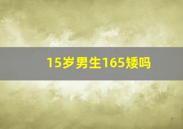 15岁男生165矮吗