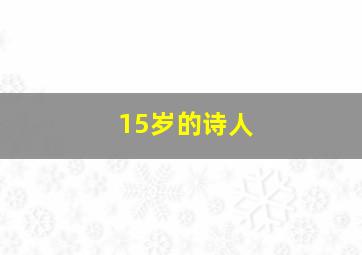 15岁的诗人