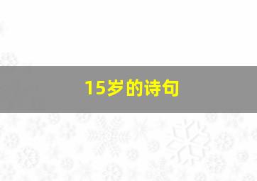 15岁的诗句