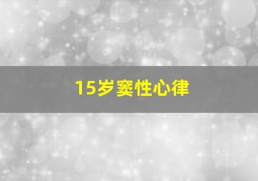 15岁窦性心律