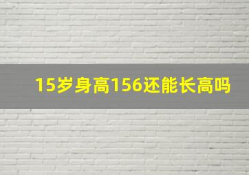 15岁身高156还能长高吗