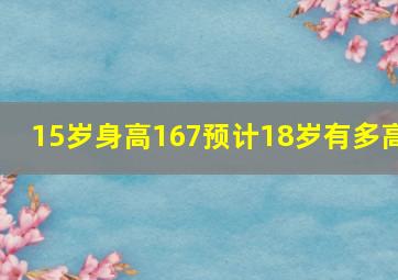 15岁身高167预计18岁有多高