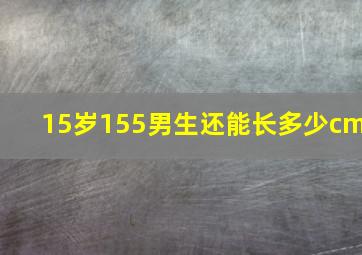 15岁155男生还能长多少cm