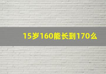 15岁160能长到170么